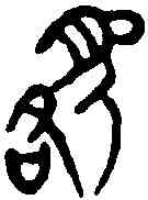 貉,貉子印 ,書法字典